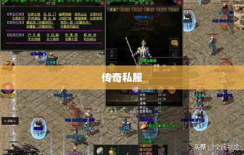 探索优质传奇私服的世界