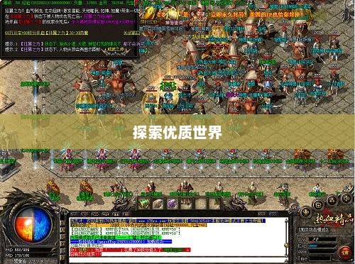 探索优质传奇私服的世界