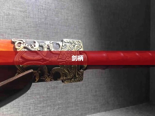 剑柄，历史与文化的交融剑柄图片