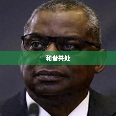 同一个世界，共享的繁荣与和谐
