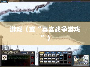 真实战争，残酷与崇高的交织真实战争游戏