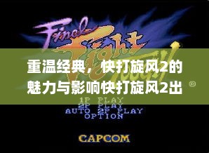 重温经典，快打旋风2的魅力与影响快打旋风2出招表