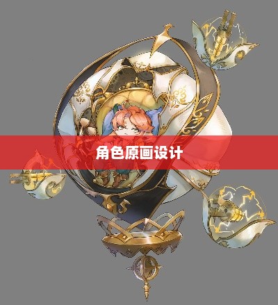 角色原画，从想象到画布上的魔法之旅角色原画设计