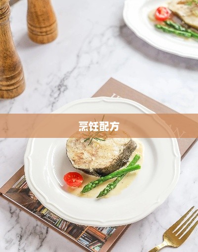 石鳞鳕鱼，深海中的瑰宝石鳞鳕鱼的烹饪配方在哪买