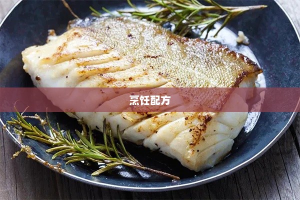 石鳞鳕鱼，深海中的瑰宝石鳞鳕鱼的烹饪配方在哪买
