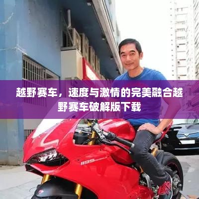 越野赛车，速度与激情的完美融合越野赛车破解版下载
