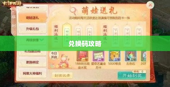 大话西游手游礼包，游戏玩家的福利与攻略大话西游手游礼包码兑换码大全