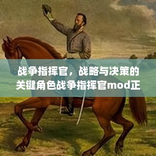 战争指挥官，战略与决策的关键角色战争指挥官mod正版下载