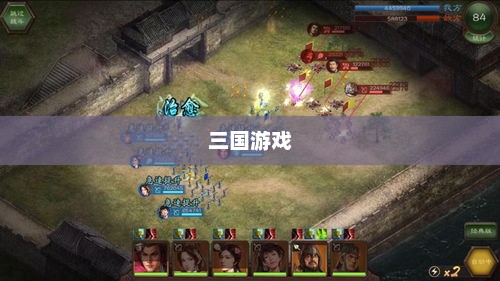 最好玩的三国游戏——探索历史与策略的魅力最好玩的三国游戏排名前十