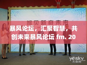 暴风论坛，汇聚智慧，共创未来暴风论坛 fm. 2023