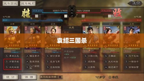 袁绍三国杀，英雄崛起与战略决策的艺术袁绍三国杀图片