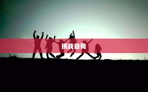 挑一挑，探索未知，挑战自我挑一挑游戏