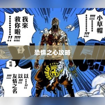 恐惧之心攻略，征服未知的挑战恐惧之心攻略大全