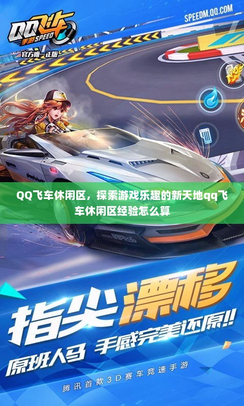 QQ飞车休闲区，探索游戏乐趣的新天地qq飞车休闲区经验怎么算