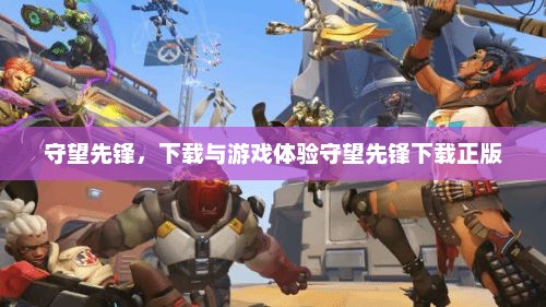 守望先锋，下载与游戏体验守望先锋下载正版