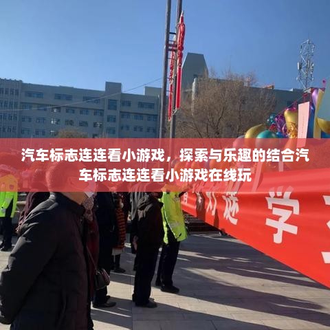 汽车标志连连看小游戏，探索与乐趣的结合汽车标志连连看小游戏在线玩