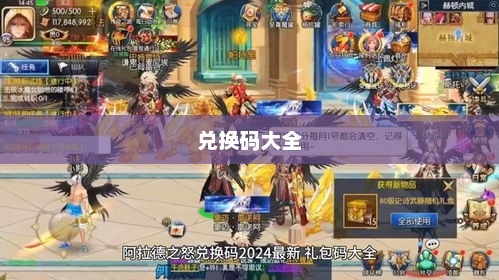 阿拉德之怒礼包，游戏玩家的福利盛宴阿拉德之怒礼包兑换码大全