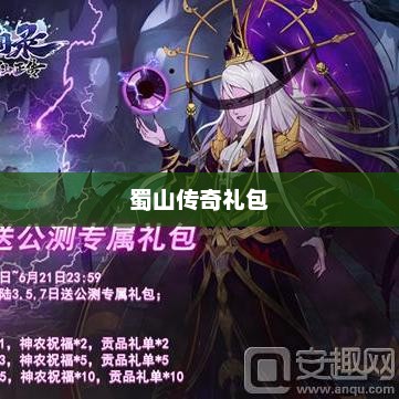 蜀山传奇礼包，探索神秘仙侠世界的钥匙蜀山传奇礼包码大全cdkey
