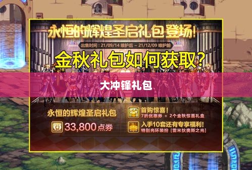 大冲锋礼包，游戏中的豪华盛宴大冲锋抽奖