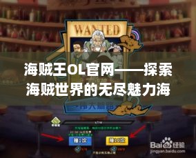 海贼王OL官网——探索海贼世界的无尽魅力海贼王ol手游官网