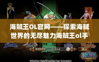 海贼王OL官网——探索海贼世界的无尽魅力海贼王ol手游官网