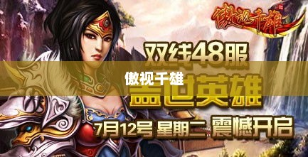 傲世千雄，英雄之魂，不败之志傲视千雄