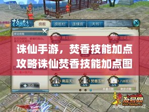 诛仙手游，焚香技能加点攻略诛仙焚香技能加点图