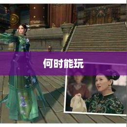 笑傲江湖OL，期待已久，何时能玩？笑傲江湖ol什么时候能玩啊