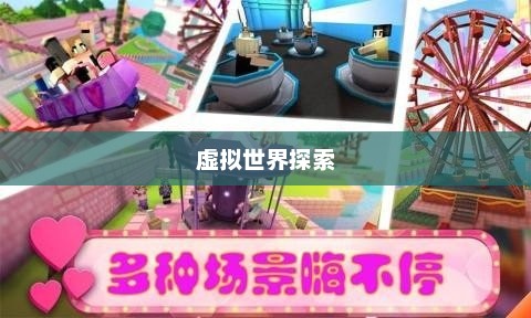 皮卡堂过家家新版，探索虚拟世界的全新体验皮卡堂过家家新版4399