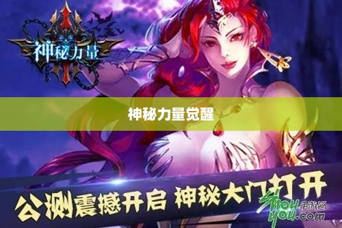 嗜血神灵，神秘力量的觉醒与追寻