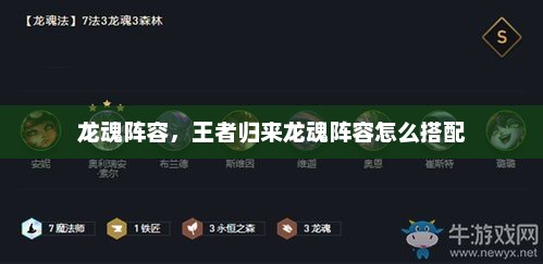 龙魂阵容，王者归来龙魂阵容怎么搭配