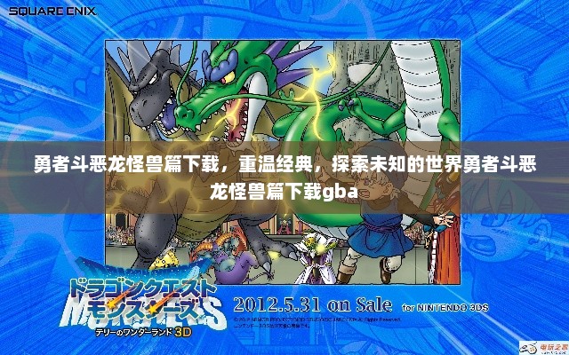 勇者斗恶龙怪兽篇下载，重温经典，探索未知的世界勇者斗恶龙怪兽篇下载gba