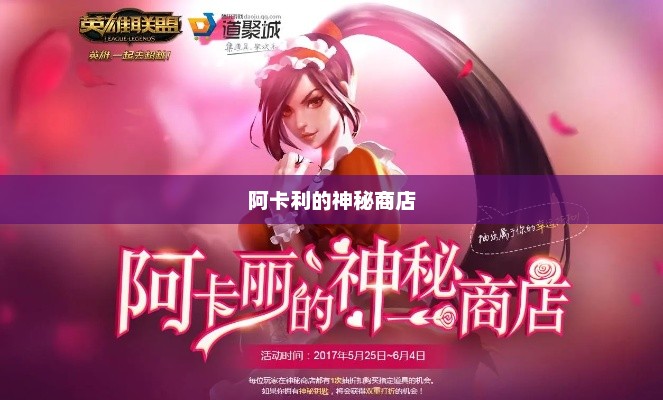 阿卡利的神秘商店，探索奇幻之旅