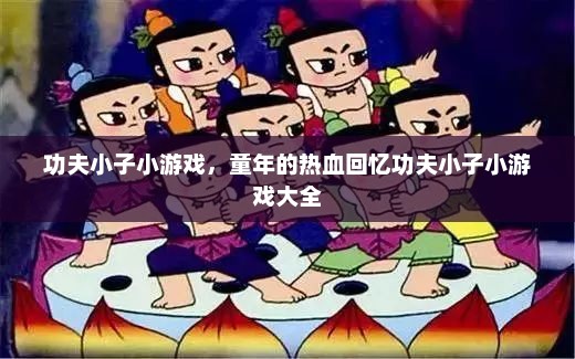 功夫小子小游戏，童年的热血回忆功夫小子小游戏大全