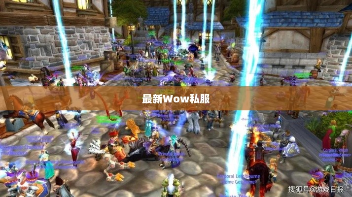 最新Wow私服，探索游戏的新世界