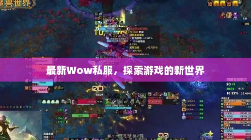 最新Wow私服，探索游戏的新世界