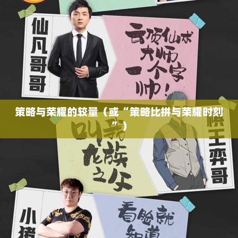 金铲铲之战，策略与荣耀的较量金铲铲之战官网
