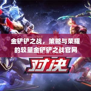 金铲铲之战，策略与荣耀的较量金铲铲之战官网