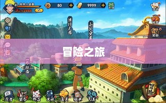 火影忍者手游吧,热血再现与虚拟世界的冒险之旅火影忍者手游吧唧 火影忍者手游吧,热血再现与虚拟世界的冒险之旅火影忍者手游吧唧