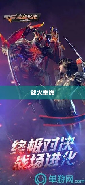 穿越火线手游，战火重燃的指尖荣耀穿越火线手游官网