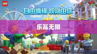 乐高无限，探索创意与合作的无限可能乐高无限正版下载