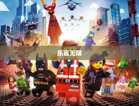 乐高无限，探索创意与合作的无限可能乐高无限正版下载