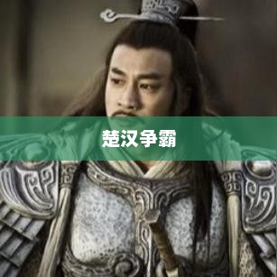 楚汉争霸，一场权力与荣耀的角逐楚汉争霸电视剧免费观看完整版