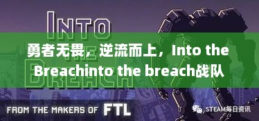 勇者无畏，逆流而上，Into the Breachinto the breach战队
