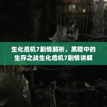 生化危机7剧情解析，黑暗中的生存之战生化危机7剧情讲解