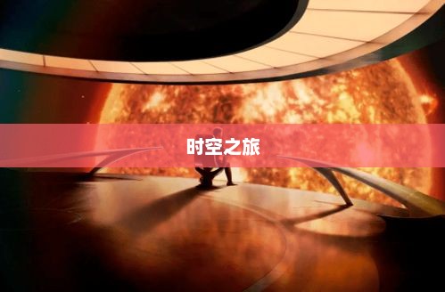 时空之旅，探索未知宇宙的奥秘时空之旅ERA2