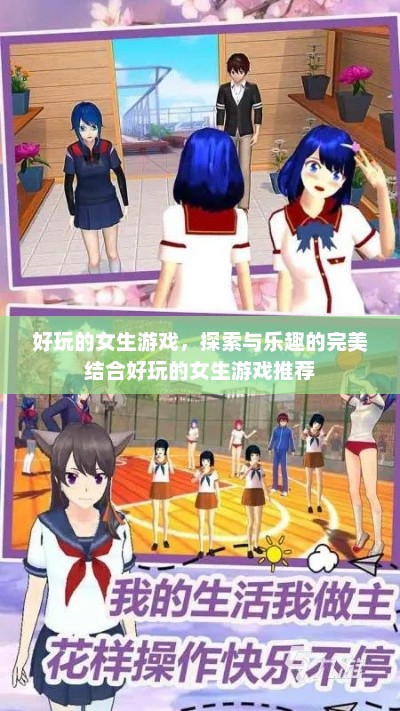 好玩的女生游戏，探索与乐趣的完美结合好玩的女生游戏推荐