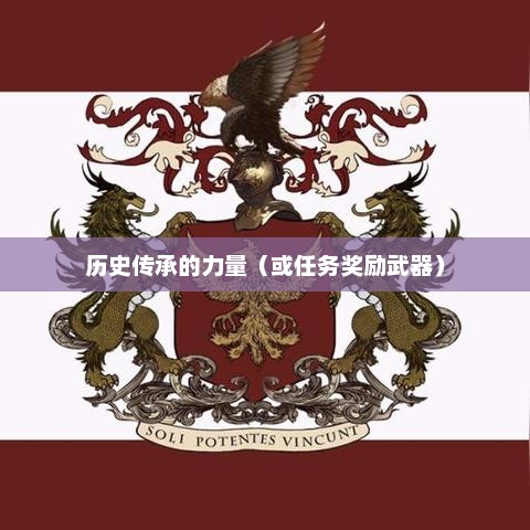 残破的剑柄，历史的印记与传承的力量残破的剑柄任务奖励武器
