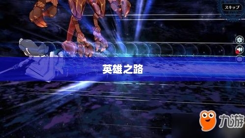 约修亚，探寻英雄之路约修亚·布莱特