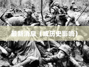 世界战争，历史、影响与反思世界战争新闻最新消息今天